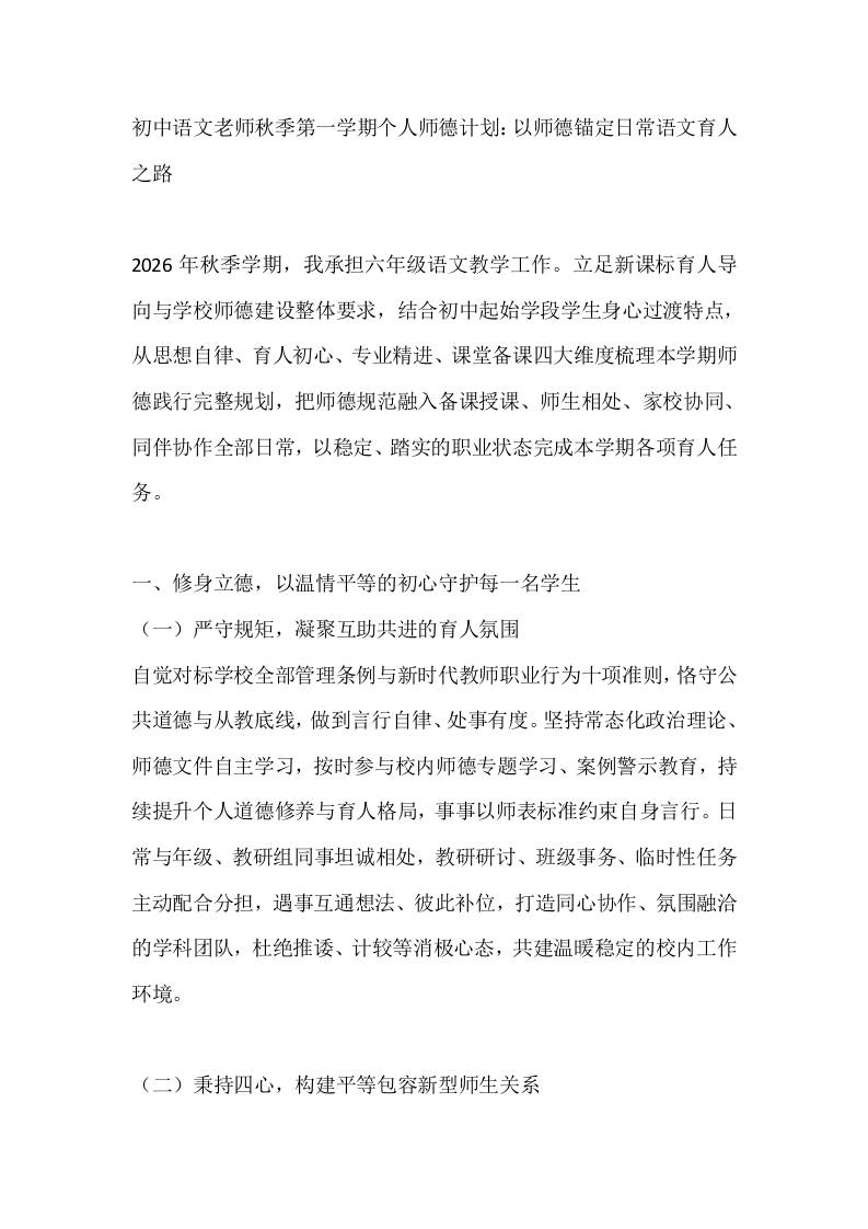 初中语文老师秋季第一学期个人师德计划：以师德锚定日常语文育人之路-教务资料网