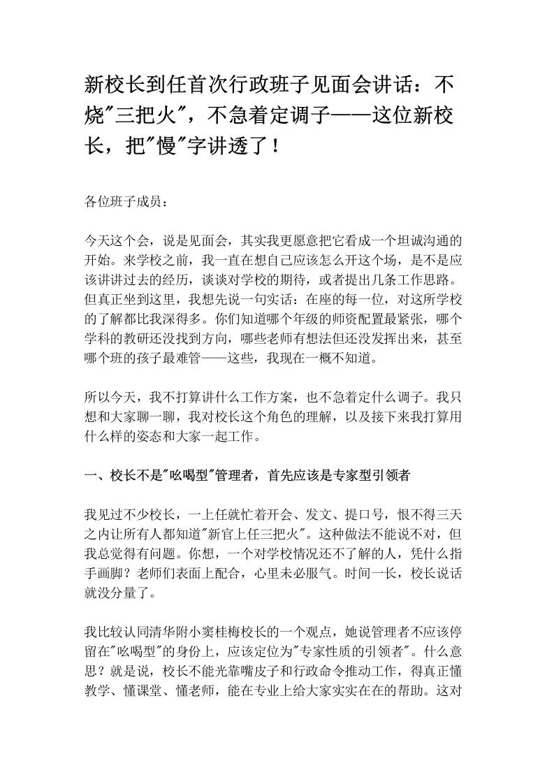 新校长到任首次行政班子见面会讲话：不烧“三把火“，不急着定调子——这位新校长，把“慢“字讲透了！-教务资料网