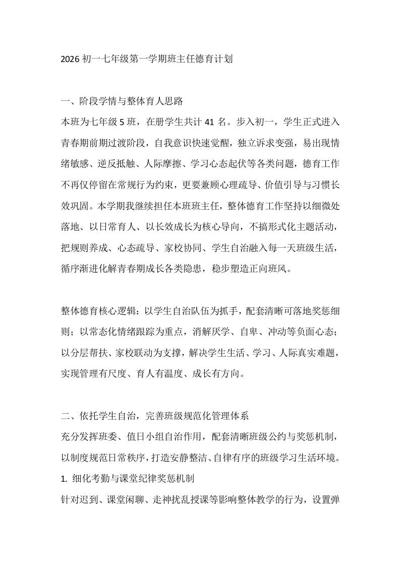 2026初一七年级第一学期班主任德育计划-教务资料网