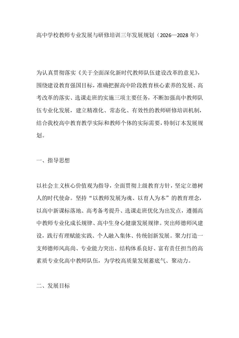 高中学校教师专业发展与研修培训三年发展规划（2026—2028年）-教务资料网