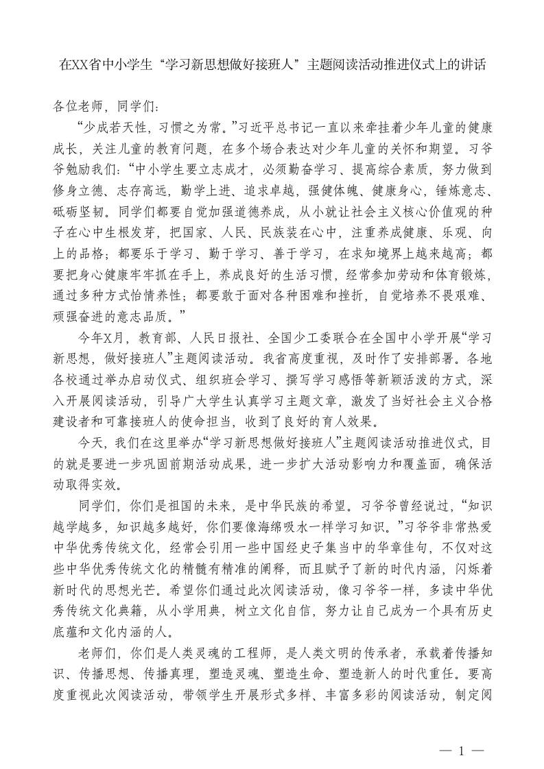 在XX省中小学生“学习新思想做好接班人”主题阅读活动推进仪式上的讲话-教务资料网