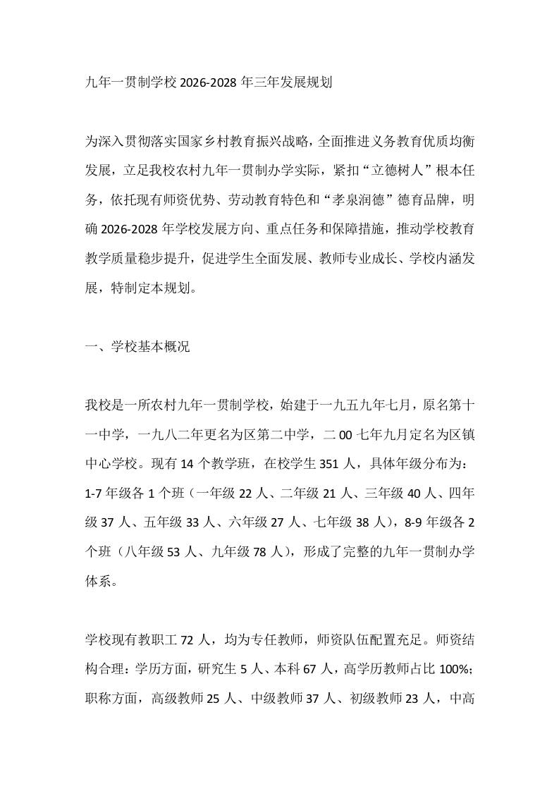 九年一贯制学校2026-2028年三年发展规划-教务资料网