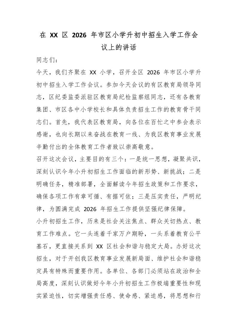 在XX区2026年市区小学升初中招生入学工作会议上的讲话-教务资料网