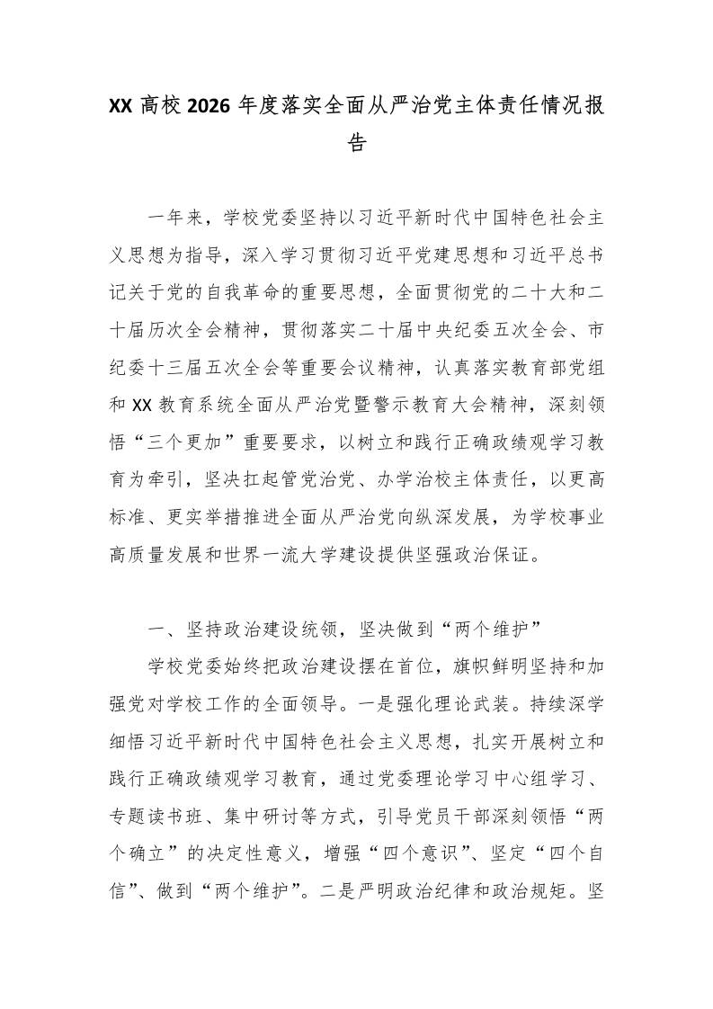 XX高校2026年度落实全面从严治党主体责任情况报告-教务资料网