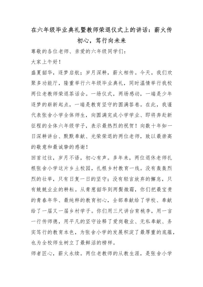 在六年级毕业典礼暨教师荣退仪式上的讲话：薪火传初心，笃行向未来-教务资料网