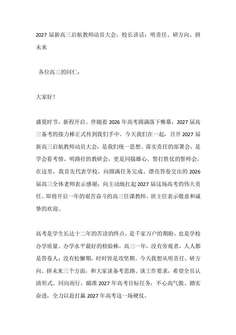 2027届新高三启航教师动员大会，校长讲话：明责任、研方向、拼未来-教务资料网