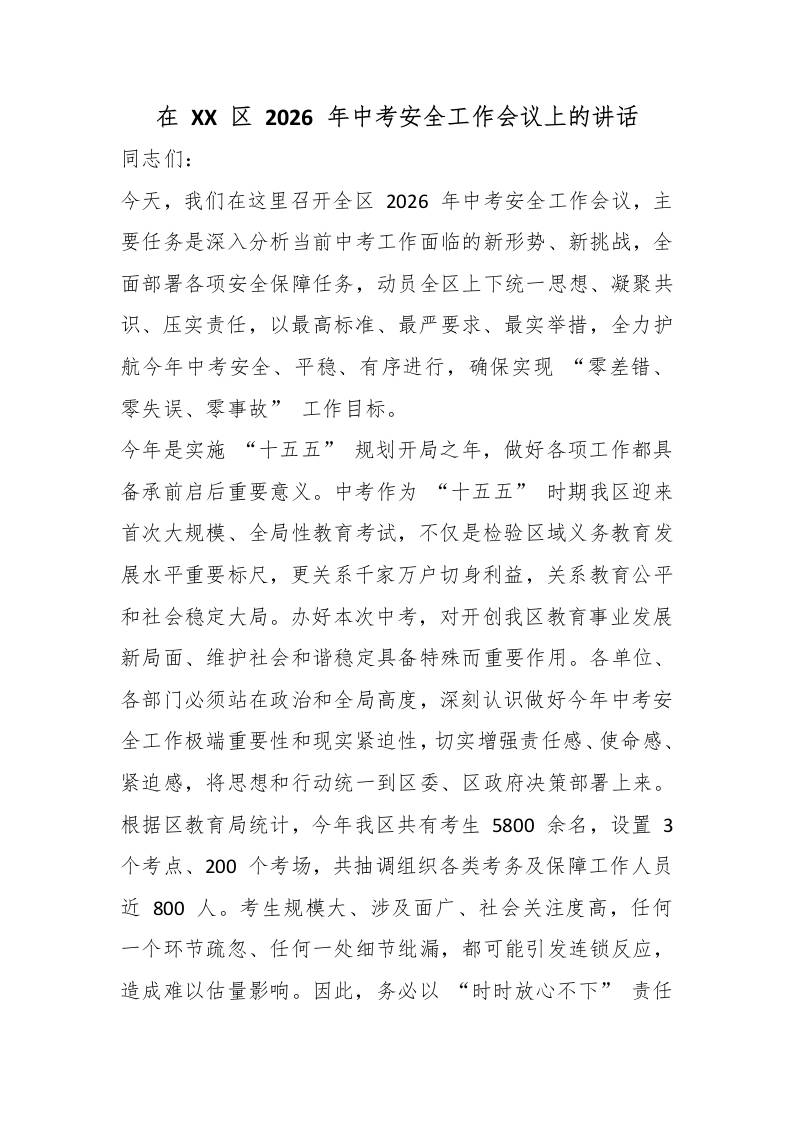 在XX区2026年中考安全工作会议上的讲话-教务资料网
