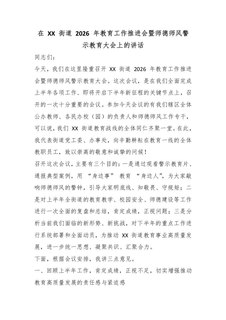 在XX街道2026年教育工作推进会暨师德师风警示教育大会上的讲话-教务资料网