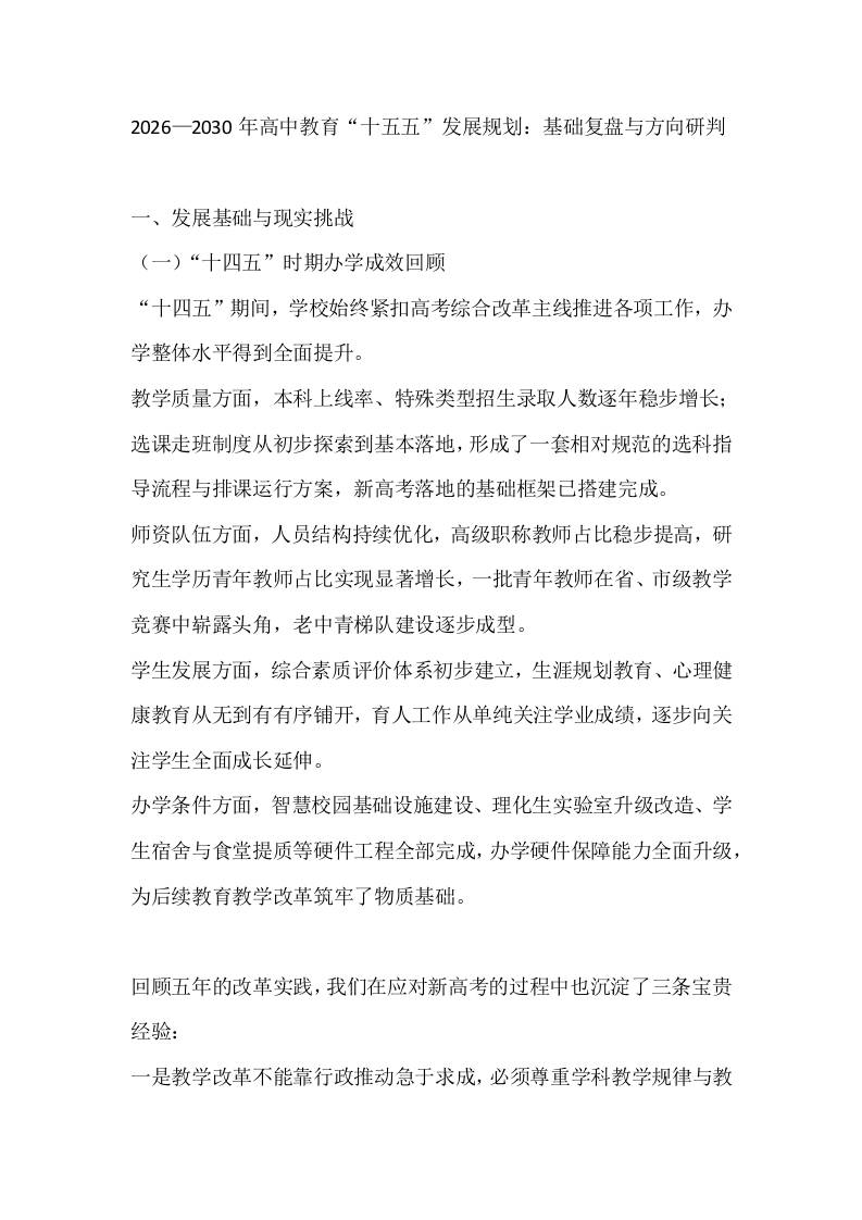 2026—2030年高中教育“十五五”发展规划：基础复盘与方向研判-教务资料网