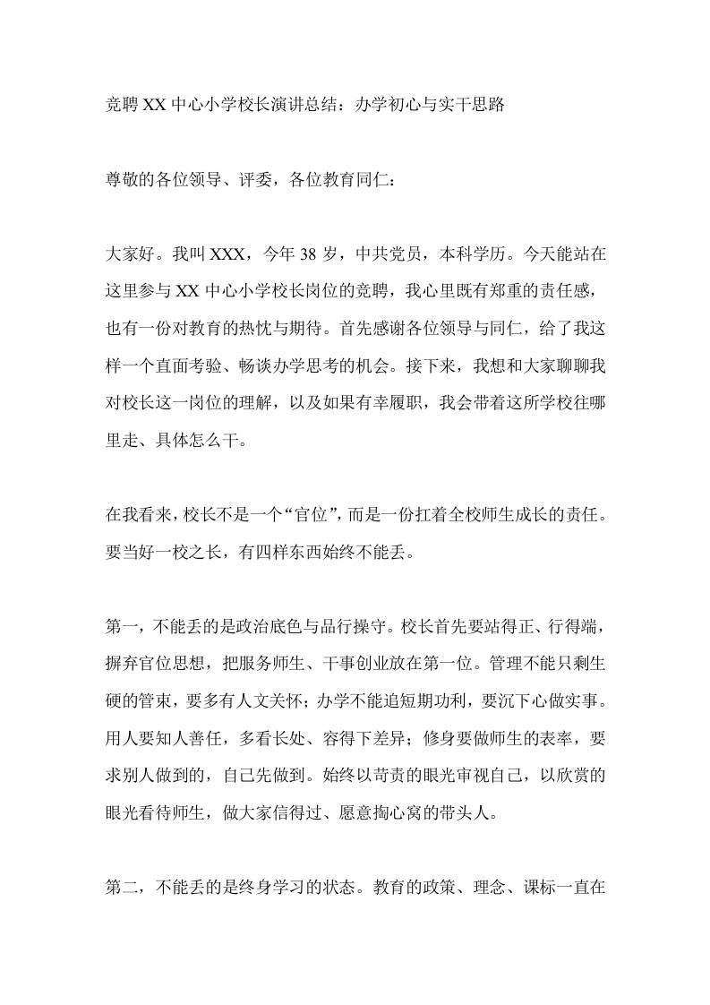 竞聘XX中心小学校长演讲总结：办学初心与实干思路-教务资料网