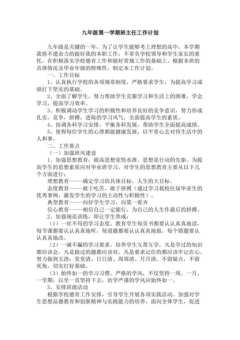 初三九年级第一学期班主任工作计划-教务资料网
