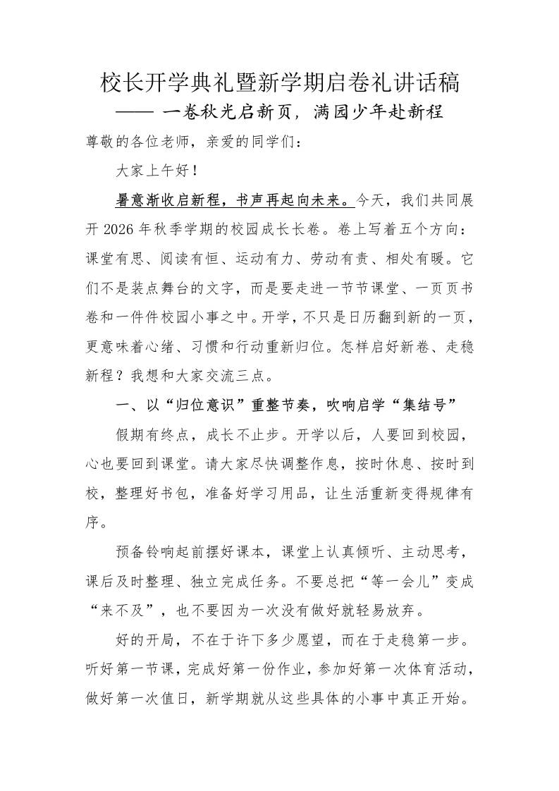 校长开学典礼暨新学期启卷礼讲话稿：一卷秋光启新页，满园少年赴新程-教务资料网