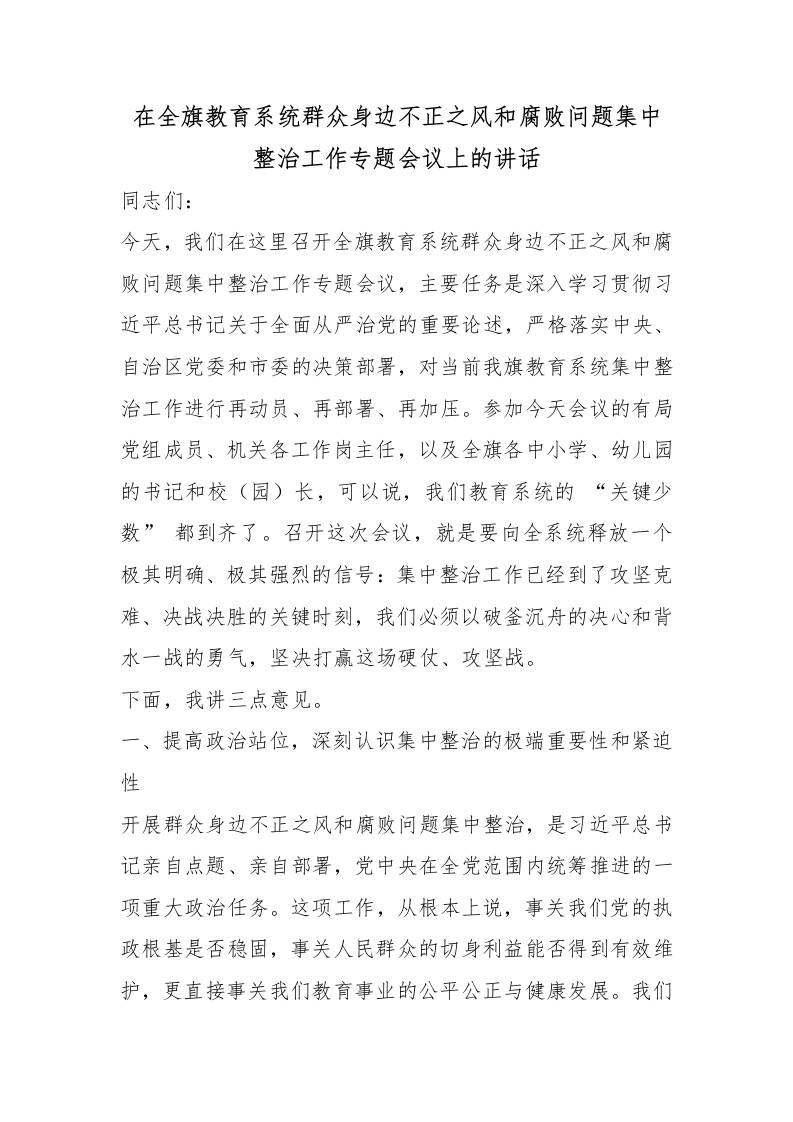 在全旗教育系统群众身边不正之风和腐败问题集中整治工作专题会议上的讲话-教务资料网