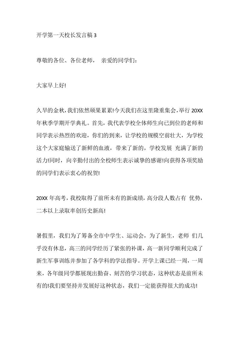 开学第一天校长发言稿3-教务资料网