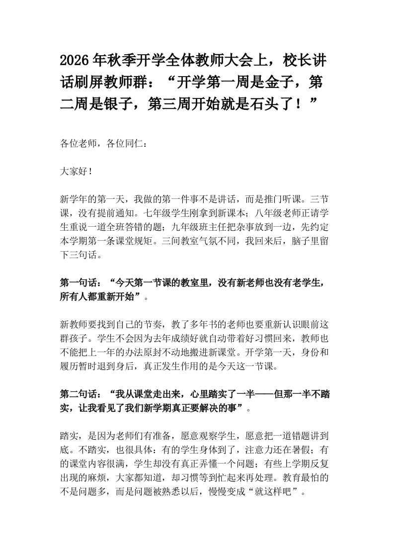 2026年秋季开学全体教师大会上，校长讲话刷屏教师群：“开学第一周是金子，第二周是银子，第三周开始就是石头了！”-教务资料网