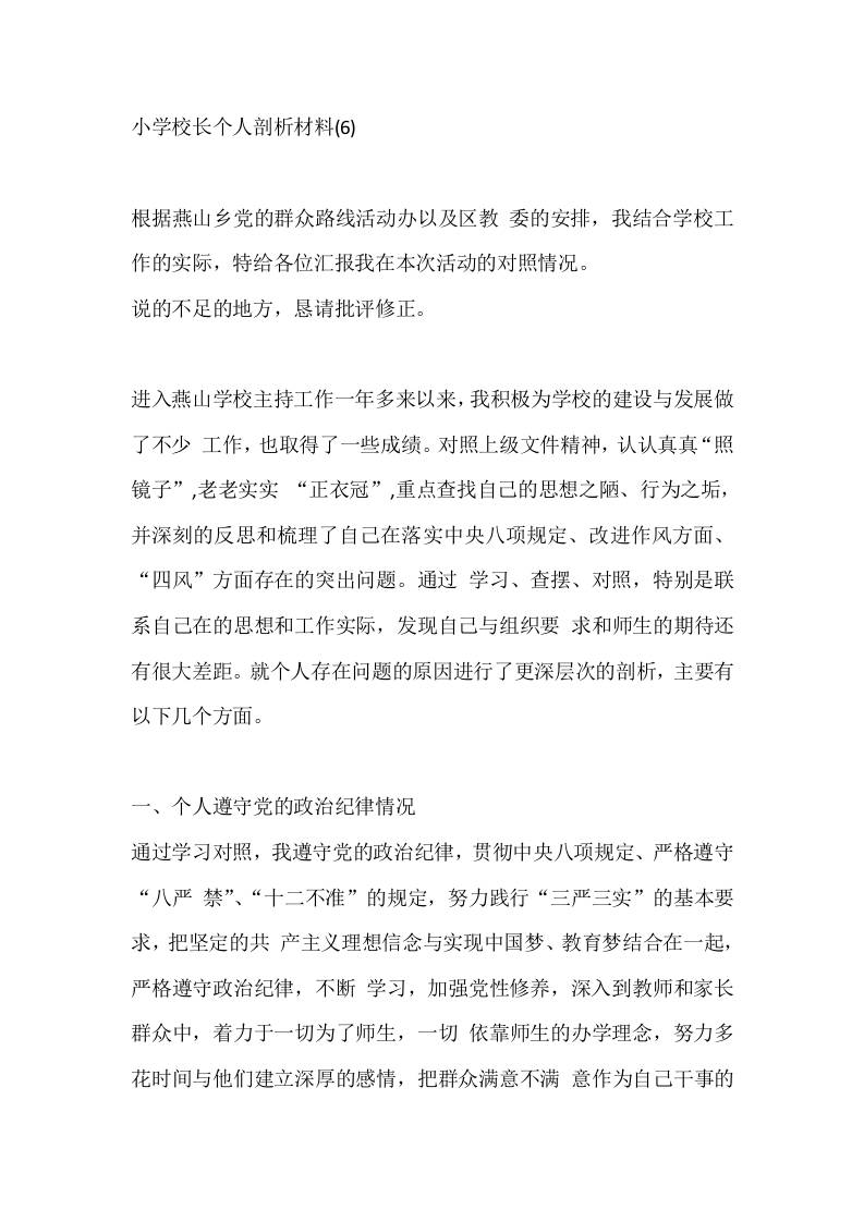 小学校长个人剖析材料(6)-教务资料网