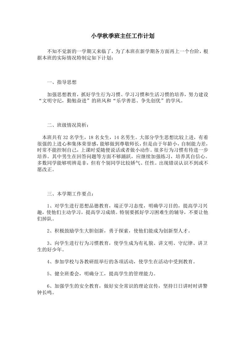 小学秋季班主任工作计划-教务资料网