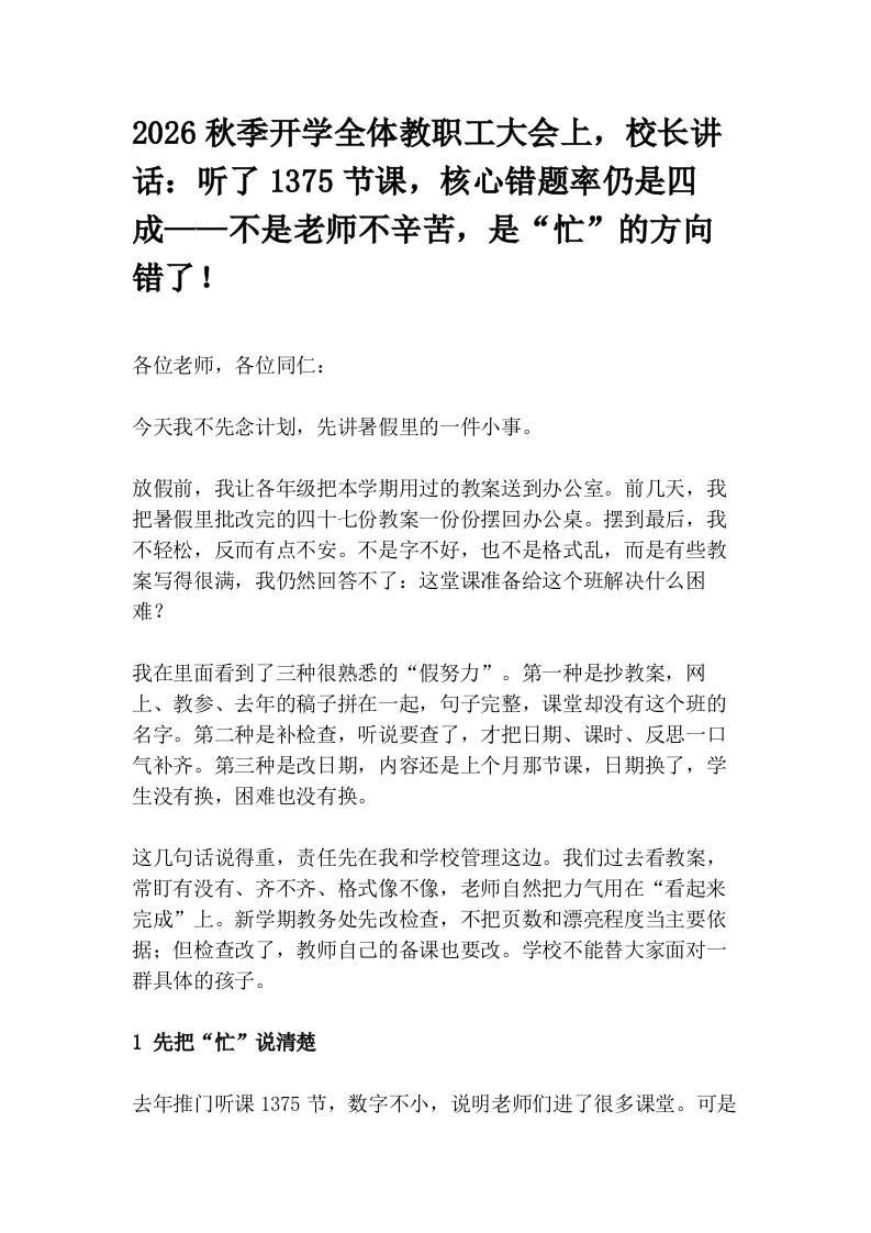 2026秋季开学全体教职工大会上，校长讲话：听了1375节课，核心错题率仍是四成——不是老师不辛苦，是“忙”的方向错了！-教务资料网