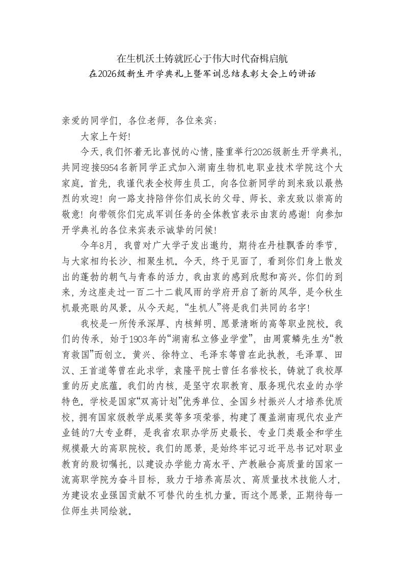 在2026级新生开学典礼上暨军训总结表彰大会上的讲话-教务资料网