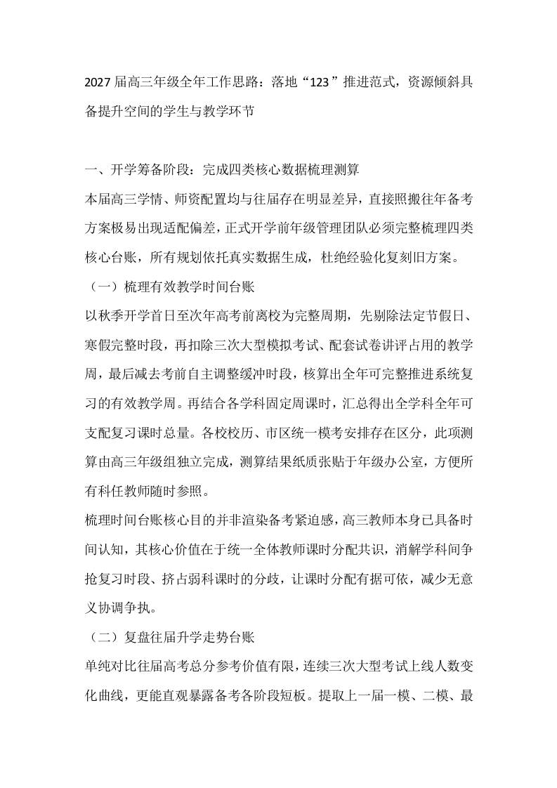 2027届高三年级全年工作思路：落地“123”推进范式，资源倾斜具备提升空间的学生与教学环节-教务资料网