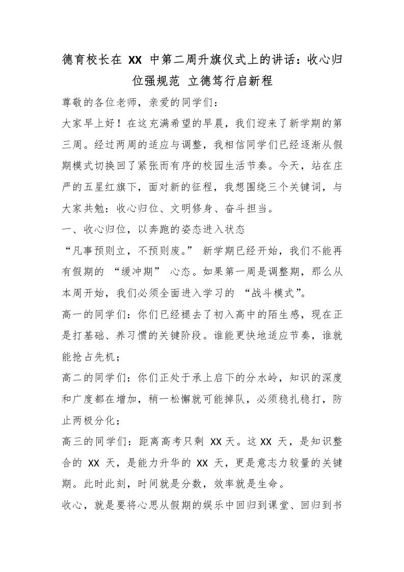 德育校长在XX中第三周升旗仪式上的讲话：收心归位强规范立德笃行启新程-教务资料网