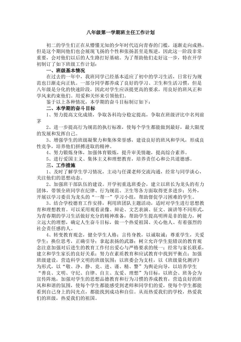 初二八年级第一学期班主任工作计划-教务资料网