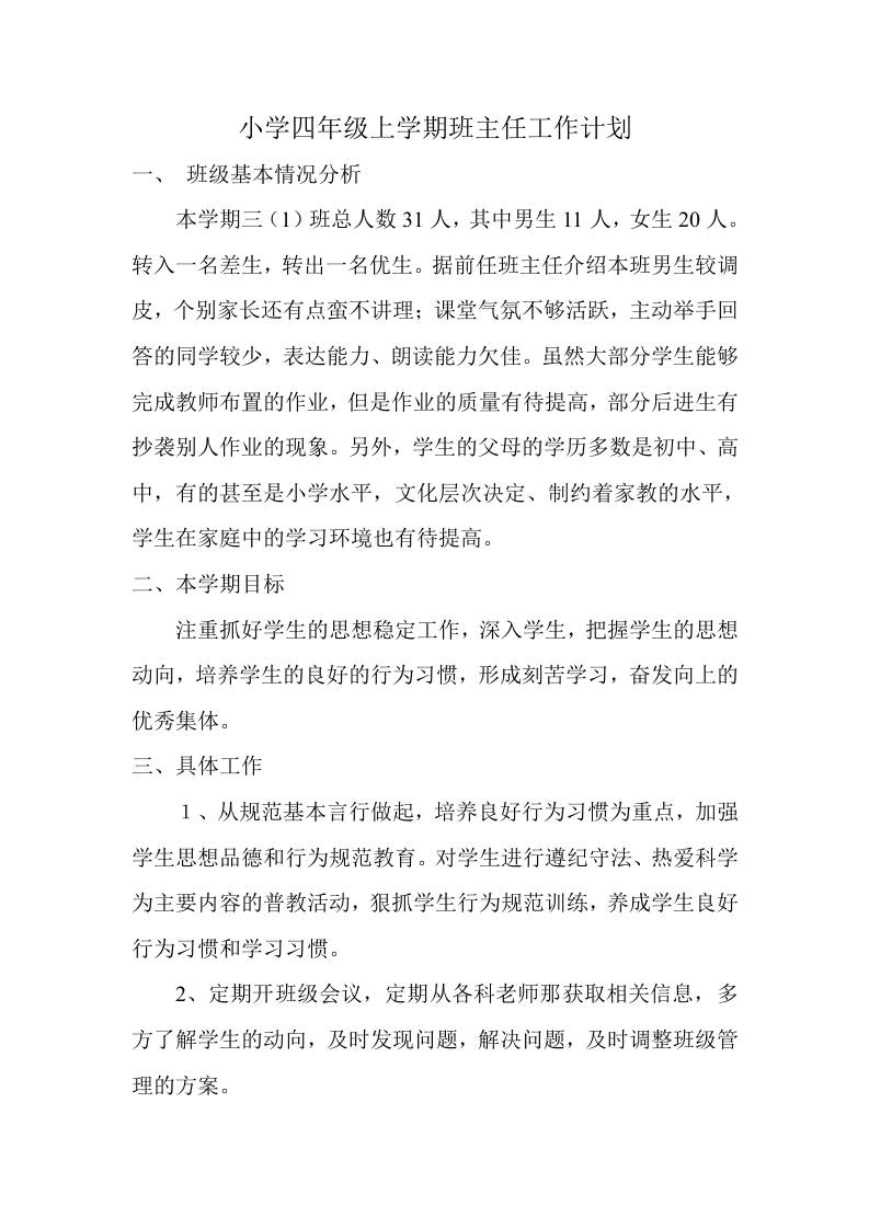 小学四年级秋季第一学期班主任工作计划-教务资料网