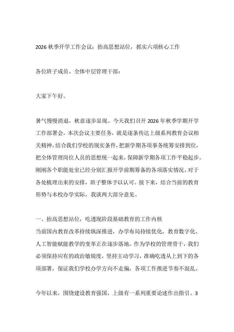 2026秋季开学工作会议：抬高思想站位，抓实六项核心工作-教务资料网