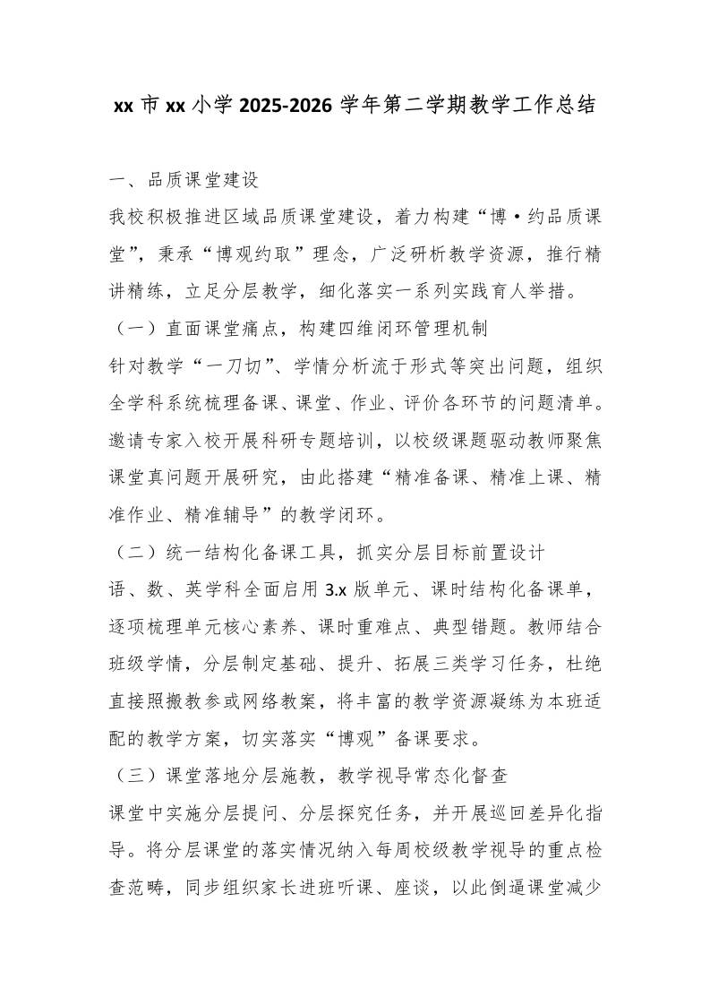 xx市xx小学2025-2026学年第二学期教学工作总结-教务资料网
