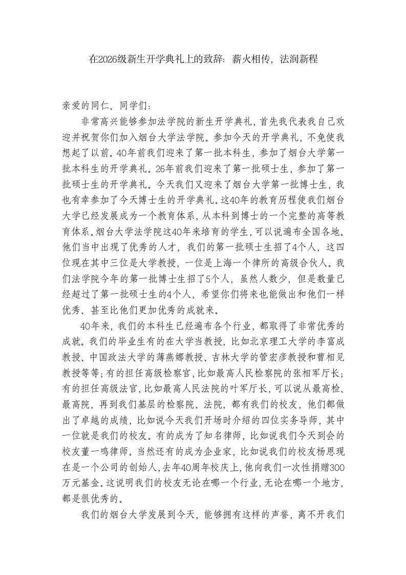 法学院校长在2026级新生开学典礼上的致辞：薪火相传，法润新程-教务资料网