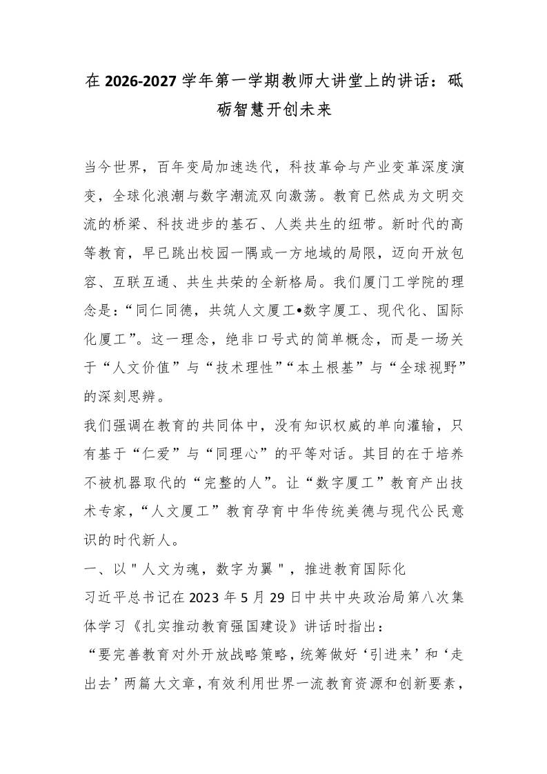 在2026-2027学年第一学期教师大讲堂上的讲话：砥砺智慧开创未来-教务资料网