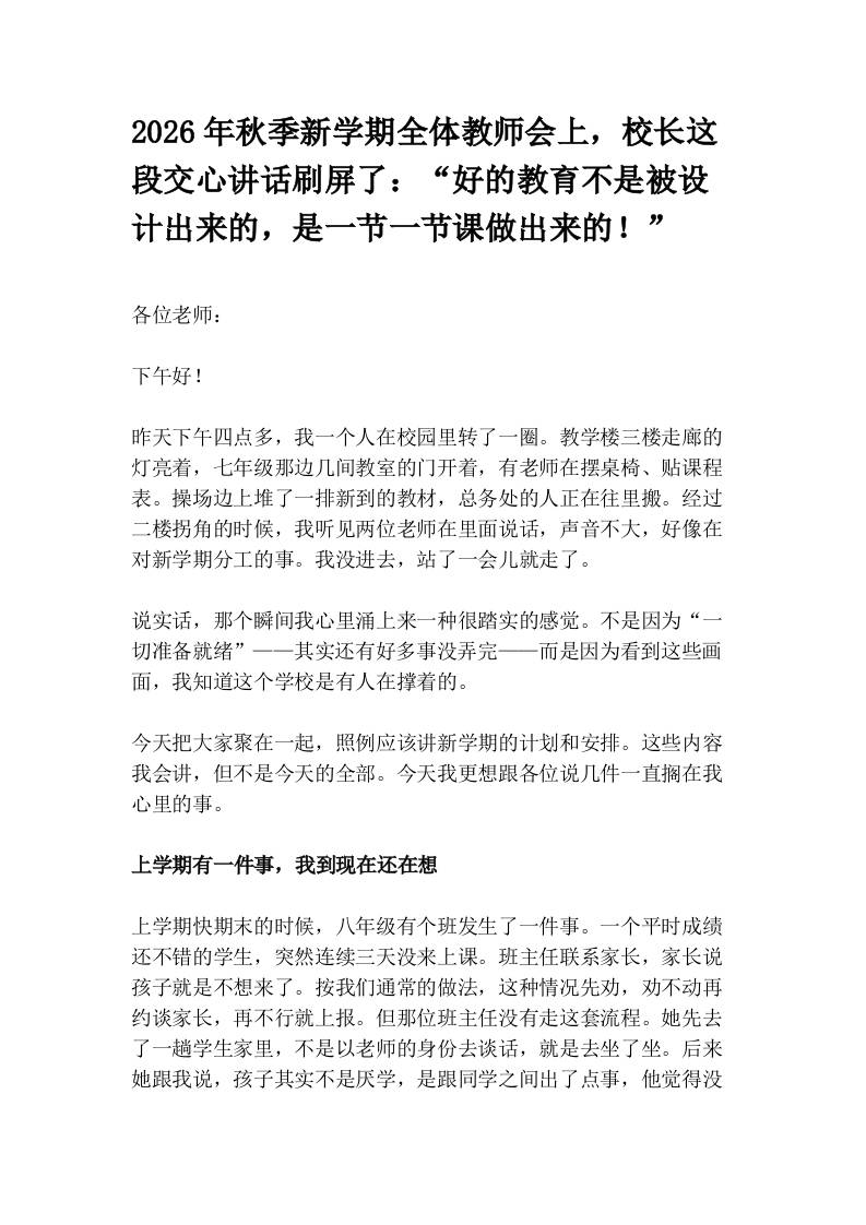 2026年秋季新学期全体教师会上，校长这段交心讲话刷屏了：“好的教育不是被设计出来的，是一节一节课做出来的！”-教务资料网