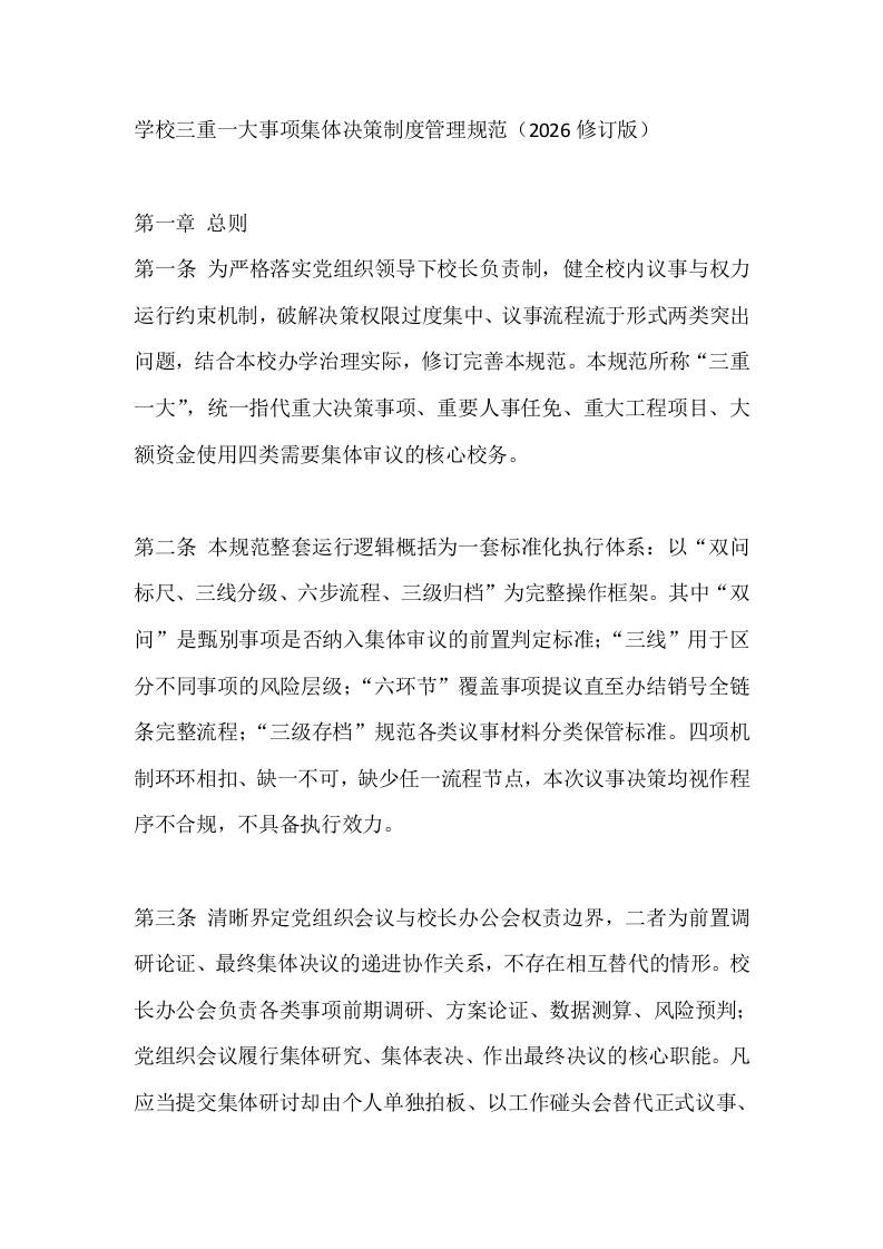 学校三重一大事项集体决策制度管理规范（2026修订版）-教务资料网