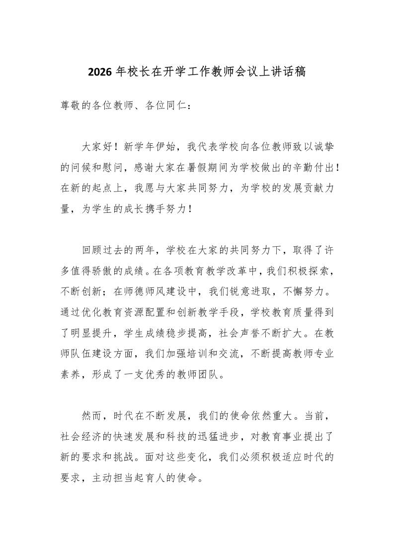 2026年校长在开学工作教师会议上讲话稿-教务资料网
