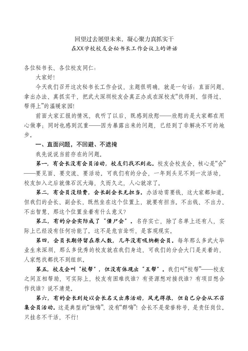 在XX学校校友会秘书长工作会议上的讲话-教务资料网
