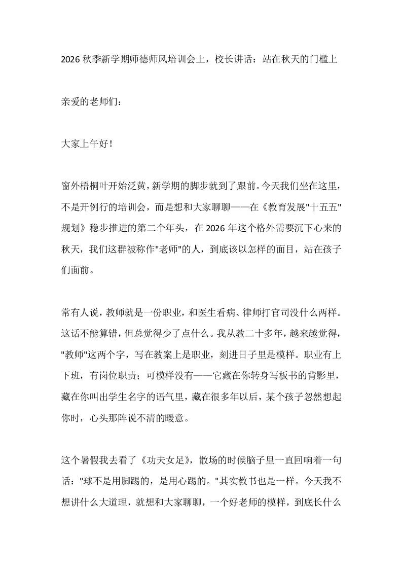 2026秋季新学期师德师风培训会上，校长讲话：站在秋天的门槛上-教务资料网