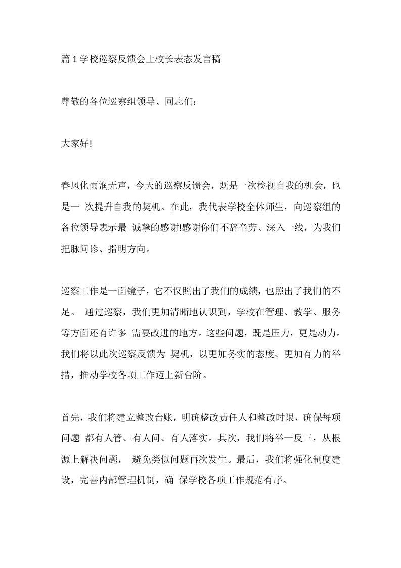 篇1学校巡察反馈会上校长表态发言稿-教务资料网