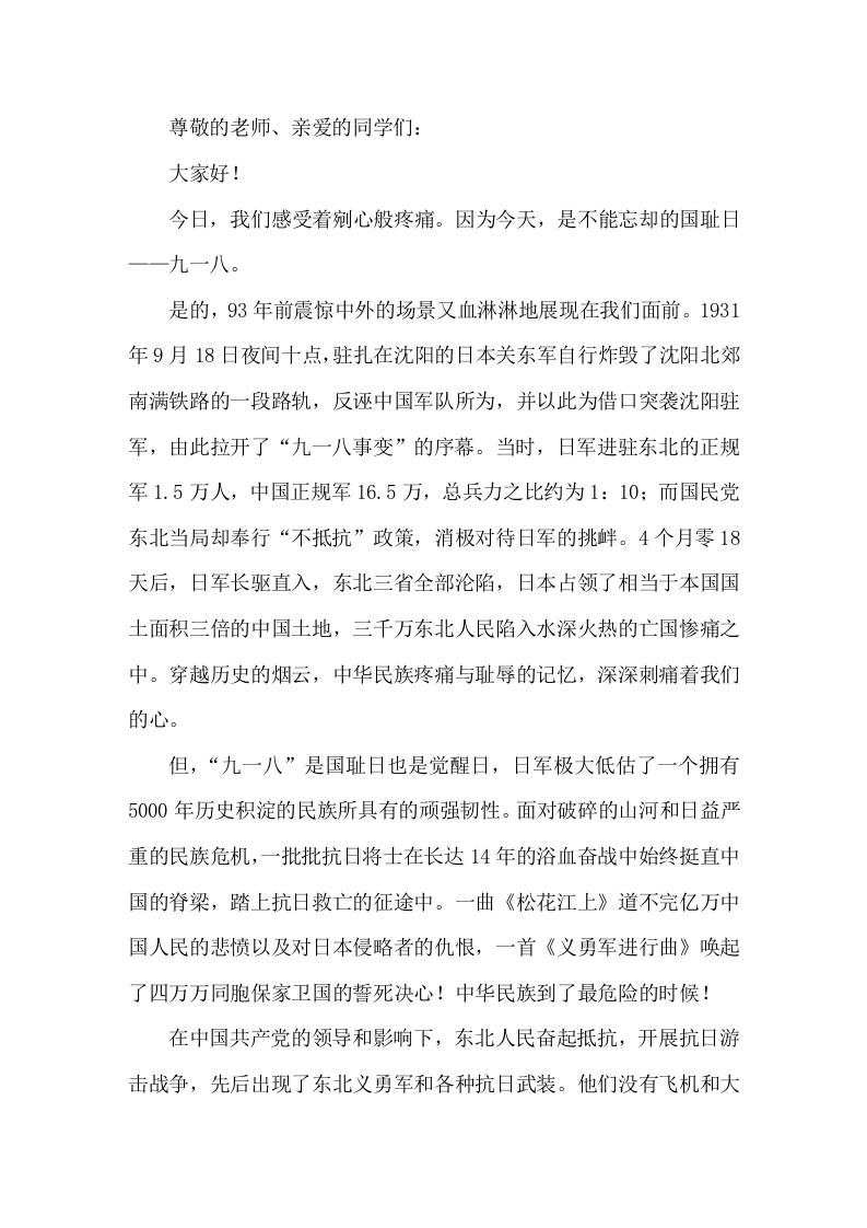 九一八国旗下讲话安不忘危，治不忘乱-教务资料网