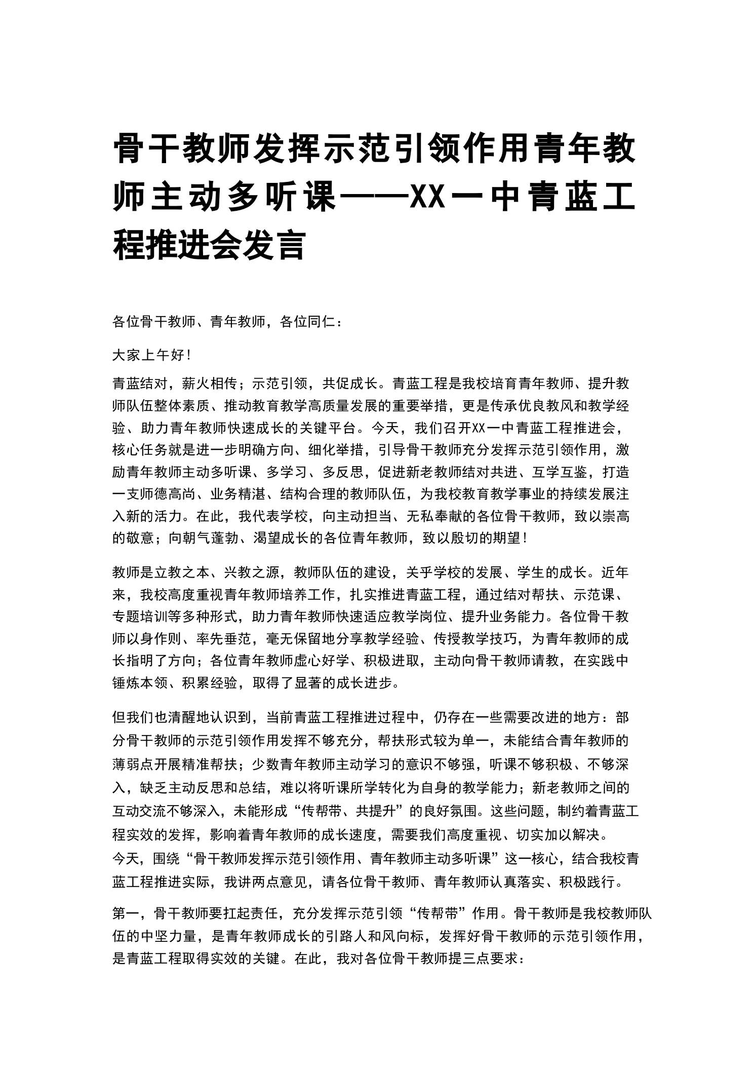 骨干教师发挥示范引领作用青年教师主动多听课——XX一中青蓝工程推进会发言-教务资料网