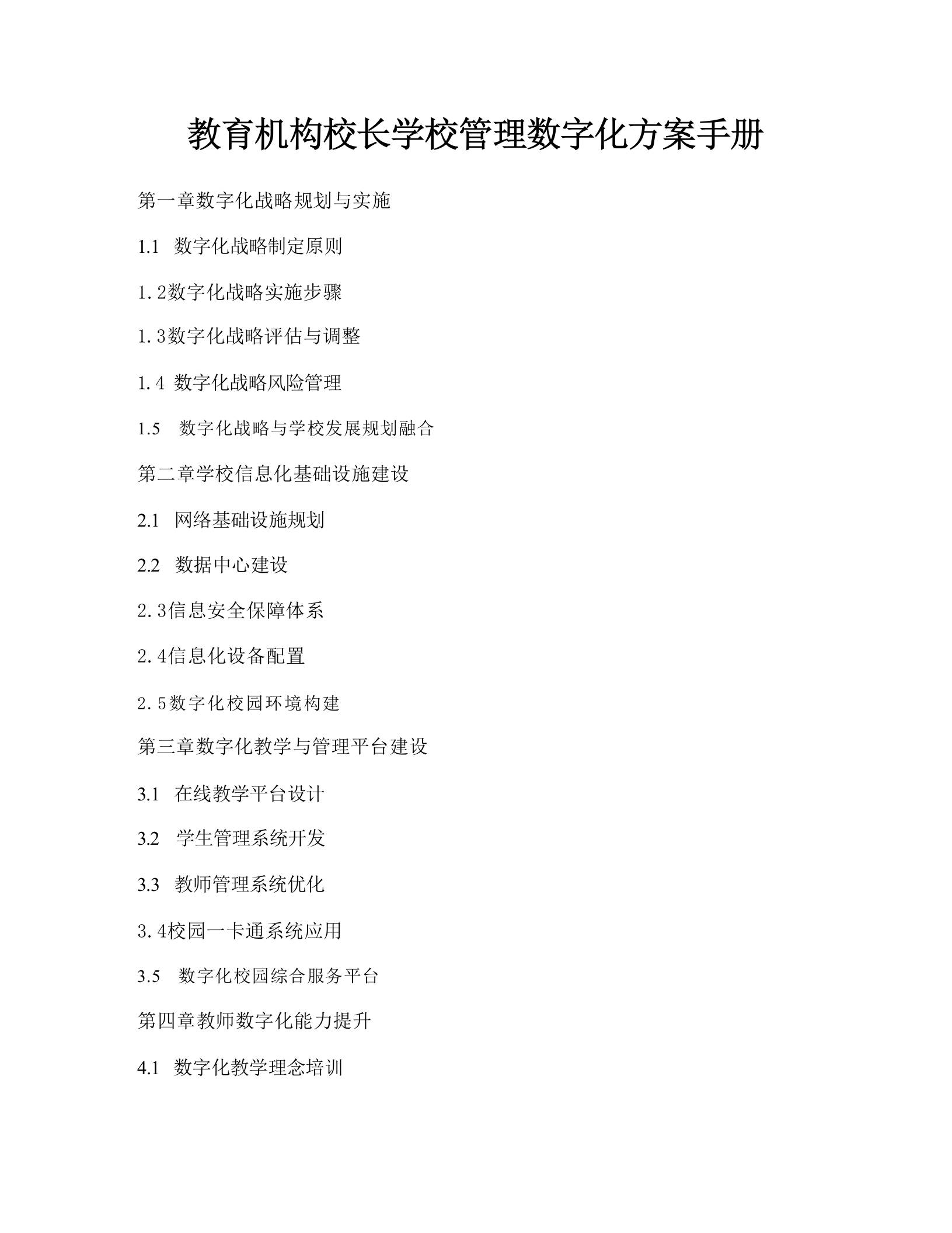 教育机构校长学校管理数字化方案手册-教务资料网
