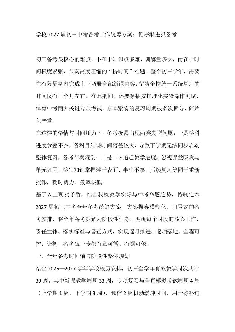 学校2027届初三中考备考工作统筹方案：循序渐进抓备考-教务资料网