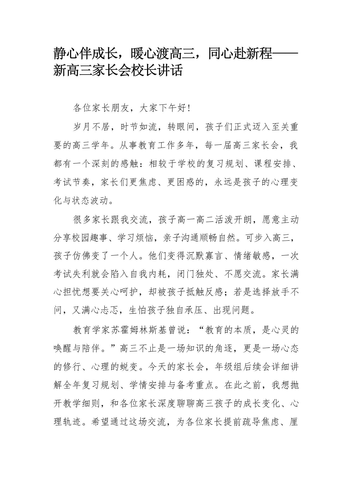 静心伴成长，暖心渡高三，同心赴新程——新高三家长会校长讲话-教务资料网