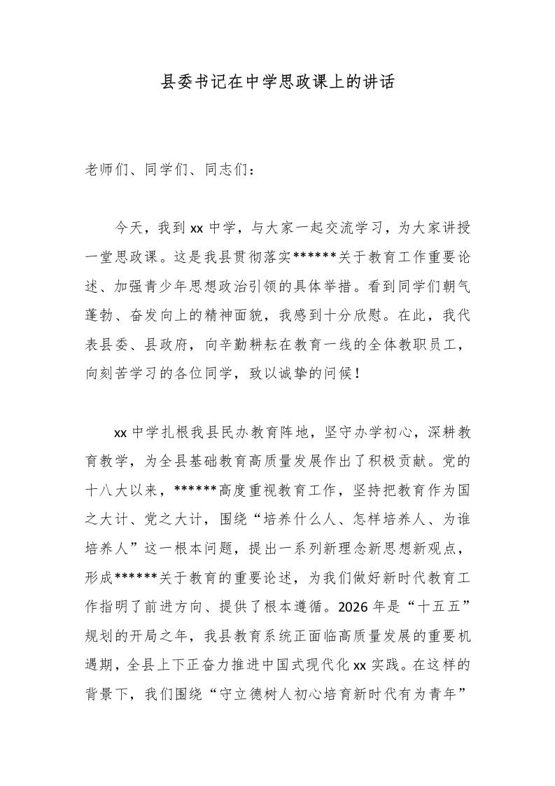县委书记在中学思政课上的讲话-教务资料网