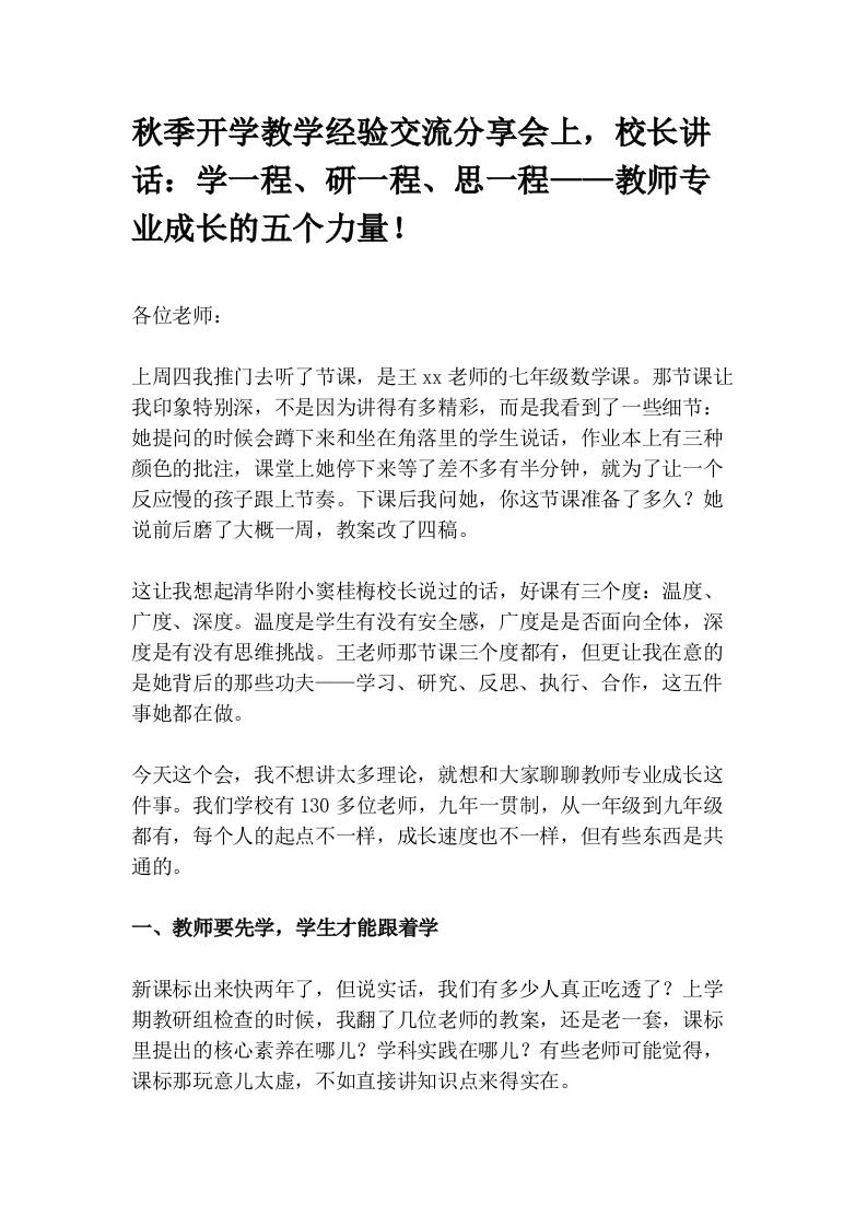 秋季开学教学经验交流分享会上，校长讲话：学一程、研一程、思一程——教师专业成长的五个力量！-教务资料网
