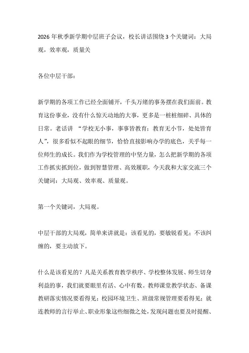 2026年秋季新学期中层班子会议，校长讲话围绕3个关键词：大局观，效率观，质量关-教务资料网