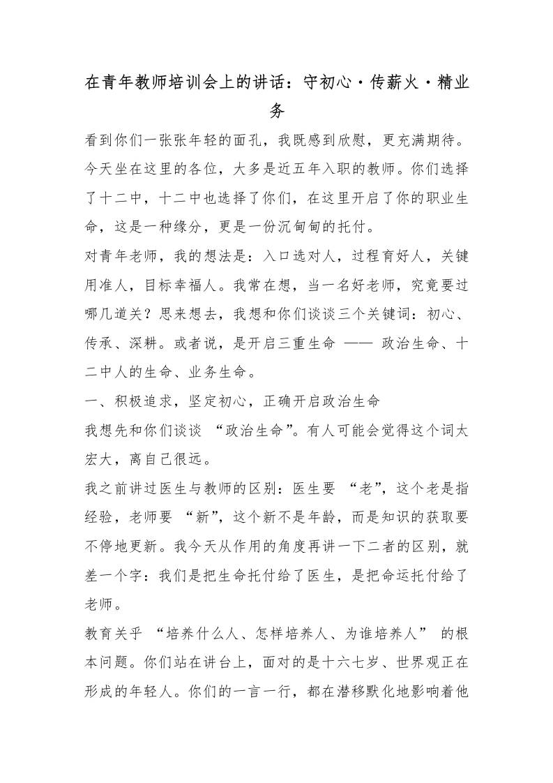 在青年教师培训会上的讲话：守初心・传薪火・精业务-教务资料网