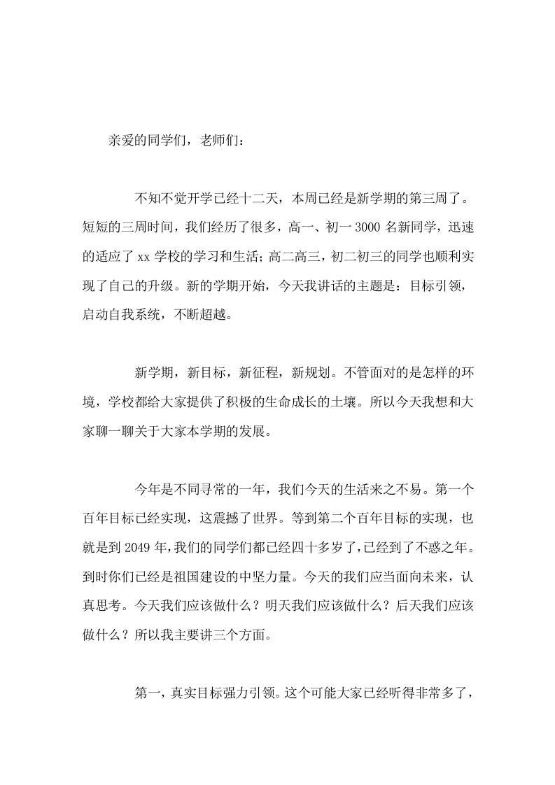开学第三周，校长在国旗下讲话目标引领，启动自我系统，不断超越-教务资料网