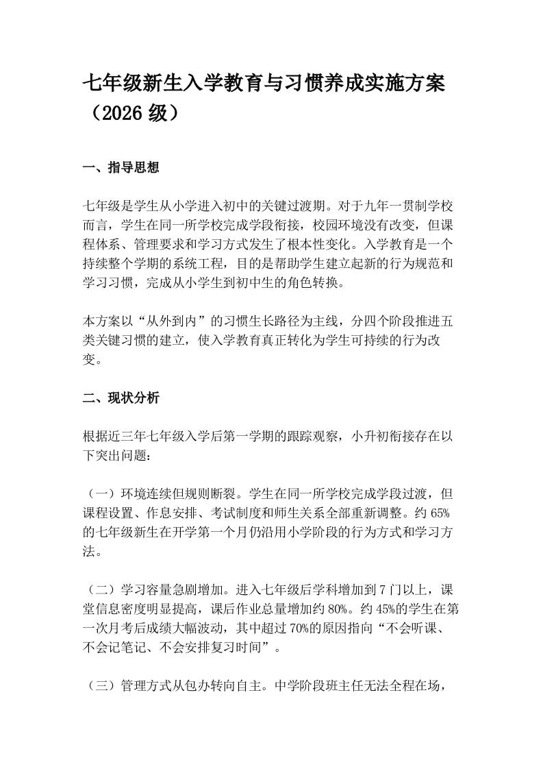 七年级新生入学教育与习惯养成实施方案（2026级）-教务资料网