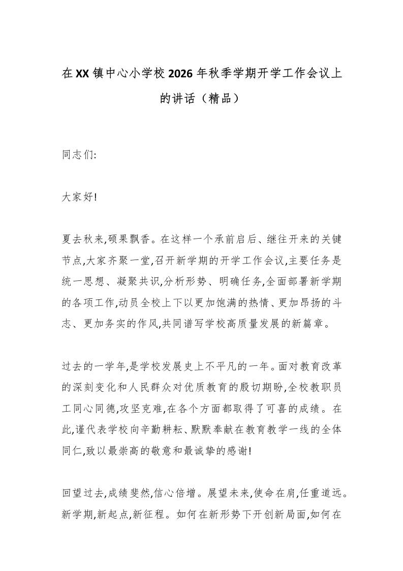 在XX镇中心小学校2026年秋季学期开学工作会议上的讲话（精品）-教务资料网
