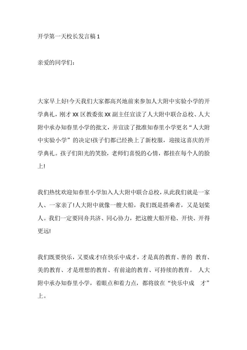 开学第一天校长发言稿1-教务资料网